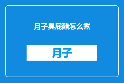 月子臭屁醋怎么煮(如何制作月子期间的臭屁醋？)