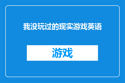 我没玩过的现实游戏英语(我是否体验过现实游戏？)