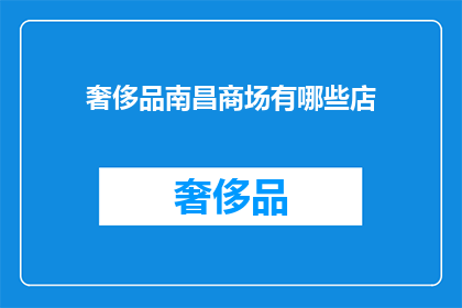 奢侈品南昌商场有哪些店(南昌奢侈品商场有哪些店？)
