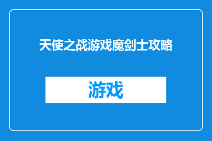 天使之战游戏魔剑士攻略(天使之战游戏魔剑士攻略：你了解如何成为游戏中的终极战士吗？)