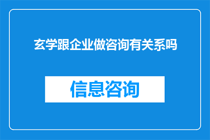 玄学跟企业做咨询有关系吗(玄学与企业管理咨询：是否真的存在联系？)