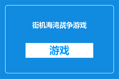 街机海湾战争游戏(街机海湾战争游戏是否值得一试？)