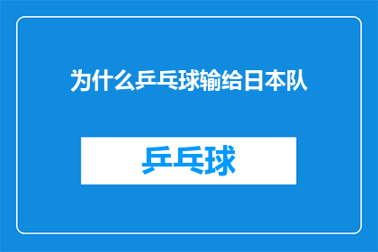 为什么乒乓球输给日本队(乒乓球比赛为何败给日本队？背后的原因是什么？)