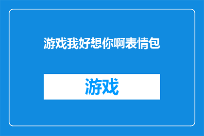 游戏我好想你啊表情包(游戏世界里，你为何如此牵动我心？)