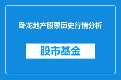 卧龙地产股票历史行情分析(卧龙地产股票历史行情分析：投资者如何解读其股价波动？)