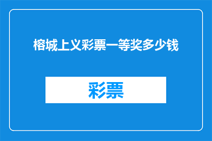 榕城上义彩票一等奖多少钱(榕城上义彩票一等奖的奖金是多少？)