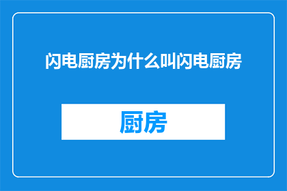 闪电厨房为什么叫闪电厨房(闪电厨房为何得名？揭秘其背后的命名奥秘)