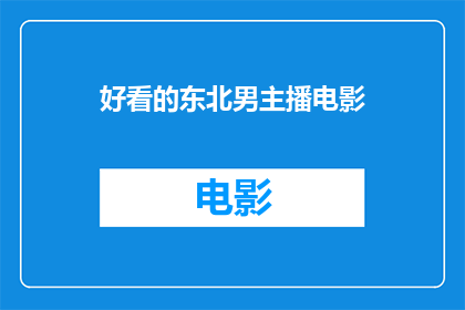 好看的东北男主播电影(东北男主播的电影魅力：你看过哪些令人难忘的佳作？)