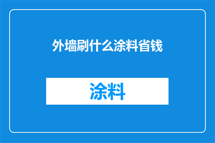 外墙刷什么涂料省钱(外墙涂料选择：如何以最低成本实现最佳外观效果？)