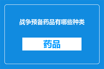 战争预备药品有哪些种类(战争预备药品种类有哪些？)