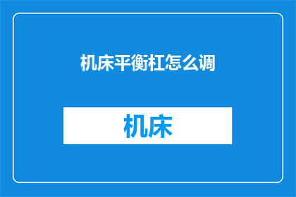 机床平衡杠怎么调(如何调整机床平衡杠以实现最佳性能？)