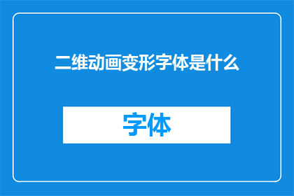 二维动画变形字体是什么(什么是二维动画变形字体？)
