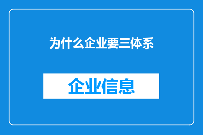 为什么企业要三体系(企业为何需要实施三体系认证？)