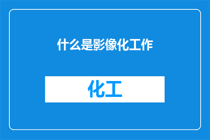 什么是影像化工作(影像化工作是什么？)