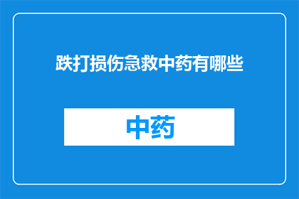 跌打损伤急救中药有哪些(有哪些中药可用于跌打损伤的急救处理？)