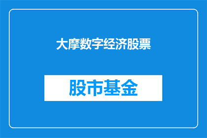 大摩数字经济股票(大摩数字经济股票：投资者是否应该关注？)