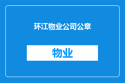 环江物业公司公章(环江物业公司的公章究竟有何作用？)