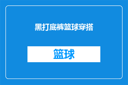 黑打底裤篮球穿搭(如何将黑打底裤与篮球运动完美融合，打造既时尚又实用的穿搭？)