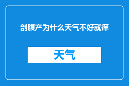剖腹产为什么天气不好就痒(剖腹产为何在恶劣天气下会引发瘙痒？)