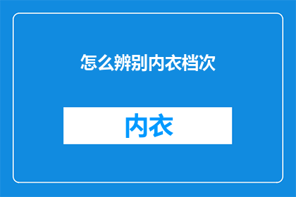 怎么辨别内衣档次(如何鉴别内衣的档次？)