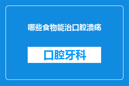 哪些食物能治口腔溃疡(哪些食物能治愈口腔溃疡？)