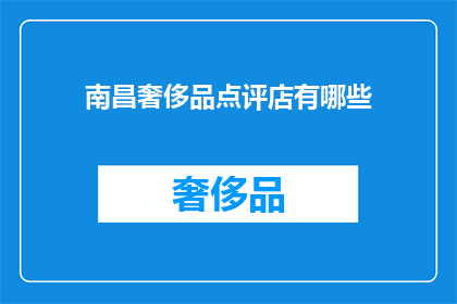 南昌奢侈品点评店有哪些(南昌奢侈品点评店有哪些？)