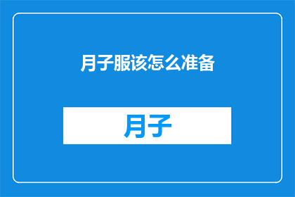 月子服该怎么准备(如何为新生儿准备月子服？)