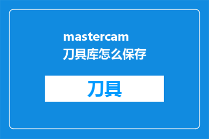 mastercam刀具库怎么保存(如何保存Mastercam刀具库以备后用？)