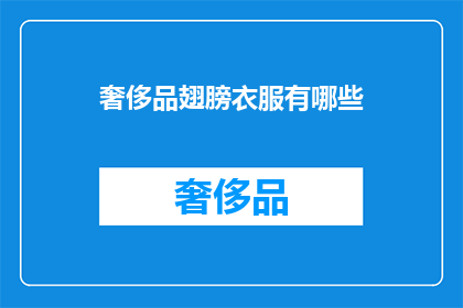 奢侈品翅膀衣服有哪些(奢侈品翅膀衣服有哪些？)