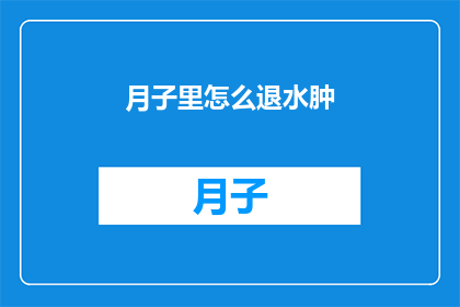 月子里怎么退水肿(产后如何有效缓解水肿？)