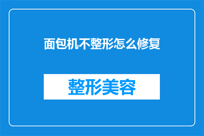 面包机不整形怎么修复(面包机不整形问题：如何修复？)