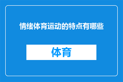 情绪体育运动的特点有哪些(情绪体育运动的特点有哪些？探索运动中的情绪管理与心理效益)