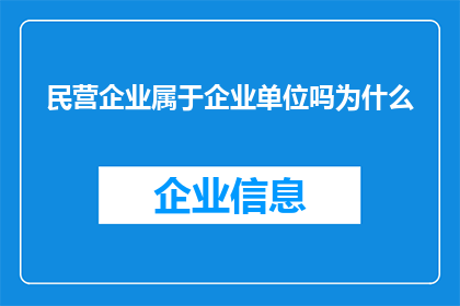 民营企业属于企业单位吗为什么(民营企业是否属于企业单位？探讨其性质与分类)
