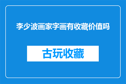 李少波画家字画有收藏价值吗(李少波的字画是否具有收藏价值？)