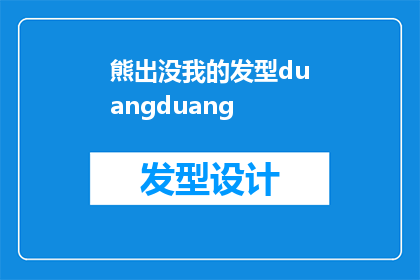 熊出没我的发型duangduang(熊出没中的我，发型为何如此独特？duangduang的特效背后，隐藏着怎样的奥秘？)