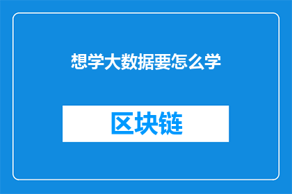 想学大数据要怎么学(如何有效学习大数据？)