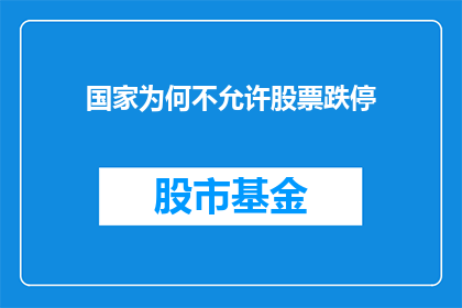 国家为何不允许股票跌停(国家为何禁止股票跌停？这一决策背后的原因是什么？)