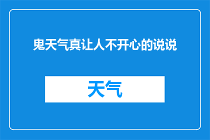 鬼天气真让人不开心的说说(为何天气如此恶劣，让人心情沉重？)