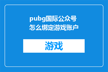 pubg国际公众号怎么绑定游戏账户(如何将PUBG国际公众号与游戏账户进行有效绑定？)