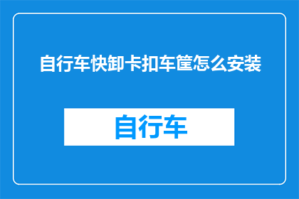 自行车快卸卡扣车筐怎么安装(如何正确安装自行车快卸卡扣车筐？)