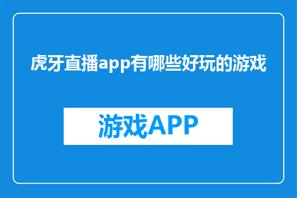 虎牙直播app有哪些好玩的游戏(虎牙直播app中有哪些令人兴奋的游戏？)