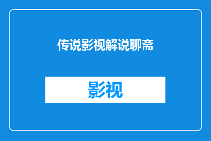 传说影视解说聊斋(聊斋影视解说：探索古老传说的现代演绎？)
