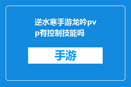 逆水寒手游龙吟pvp有控制技能吗(逆水寒手游中龙吟PvP模式是否包含控制技能？)
