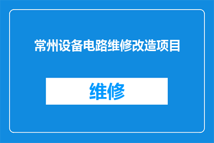常州设备电路维修改造项目(常州设备电路维修改造项目是否已启动？)