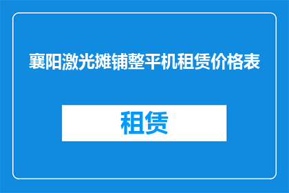 襄阳激光摊铺整平机租赁价格表(襄阳地区激光摊铺整平机租赁价格一览表，您了解吗？)