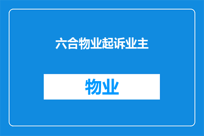 六合物业起诉业主(六合物业是否起诉业主？)