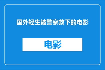 国外轻生被警察救下的电影(国外轻生被警察救下的电影：那些令人动容的瞬间，你看过吗？)