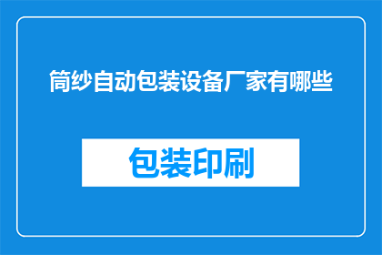 筒纱自动包装设备厂家有哪些(筒纱自动包装设备厂家有哪些？)