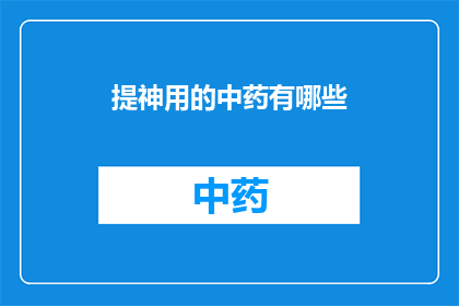 提神用的中药有哪些(哪些中药能提神醒脑？)