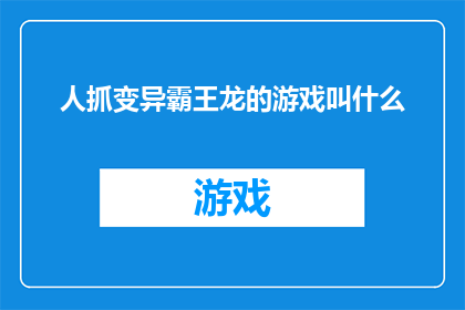 人抓变异霸王龙的游戏叫什么(人与变异霸王龙的终极对决：游戏名称揭晓)